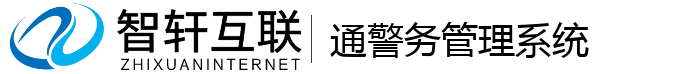通警务管理系统